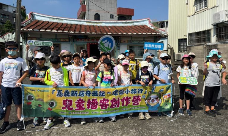 嘉義新店奇遇記　小小播客用聲音傳遞節能環保力