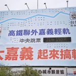 嘉義沒有聯外軌道 哪來好生活？ 嘉市府籲中央信守承諾、補齊全台交通運輸關鍵拼圖
