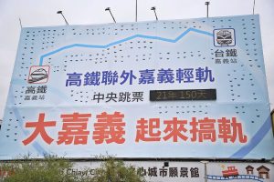 嘉義沒有聯外軌道 哪來好生活？ 嘉市府籲中央信守承諾、補齊全台交通運輸關鍵拼圖