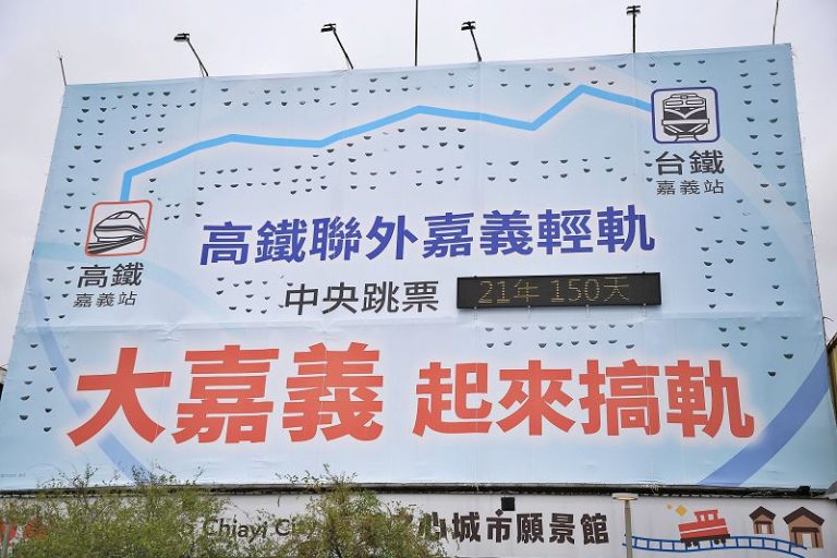 嘉義沒有聯外軌道 哪來好生活？ 嘉市府籲中央信守承諾、補齊全台交通運輸關鍵拼圖