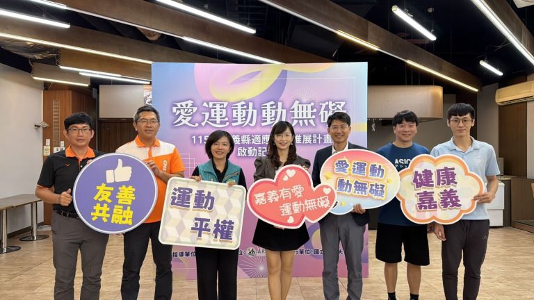 嘉義縣「愛運動・動無礙」適應運動推展計畫啟動記者會