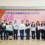 嘉義縣清廉ㄉ一ˇ嘉，傳唱有禮 廉政原創音樂徵選