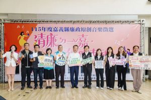 嘉義縣清廉ㄉ一ˇ嘉，傳唱有禮 廉政原創音樂徵選