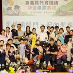 嘉義縣公共托嬰、公托家園首屆聯合畢業典禮