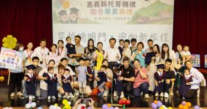 嘉義縣公共托嬰、公托家園首屆聯合畢業典禮