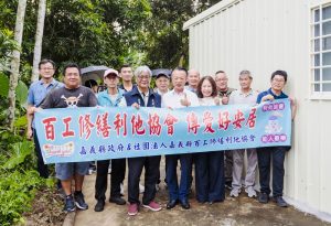 嘉義縣百工修繕利他協會整合資源，擴充居住品質