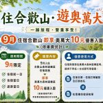 9月住宿合歡山 即享奧萬大10元優惠入園