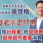 張啓楷全新電視牆政見廣告上架