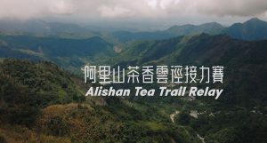 2026阿里山茶香雲徑接力賽 開放報名