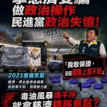 國民黨批民進黨拿慈濟疫苗詐騙案政治操作 顛倒是非 想轉移毒油焦點