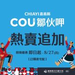 把阿里山部落風味帶回家，「鄒伙呷」快閃優惠至8月27日