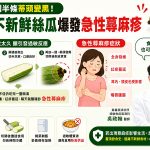 婦吃不新鮮絲瓜爆發急性蕁麻疹