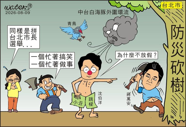 時事漫畫20260809