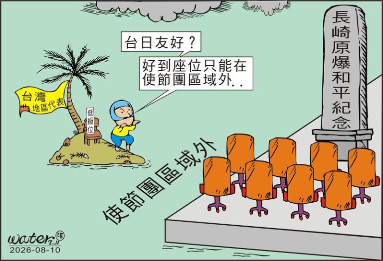 時事漫畫20260810