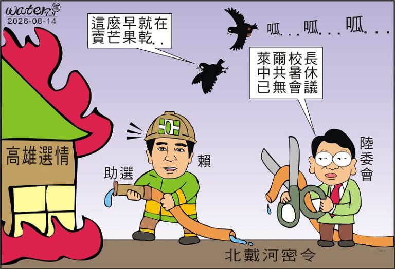 時事漫畫20260814