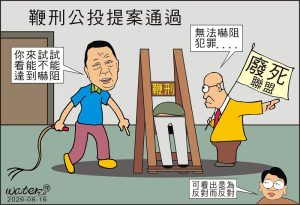 時事漫畫20260816