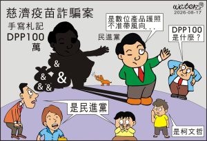 時事漫畫20260817