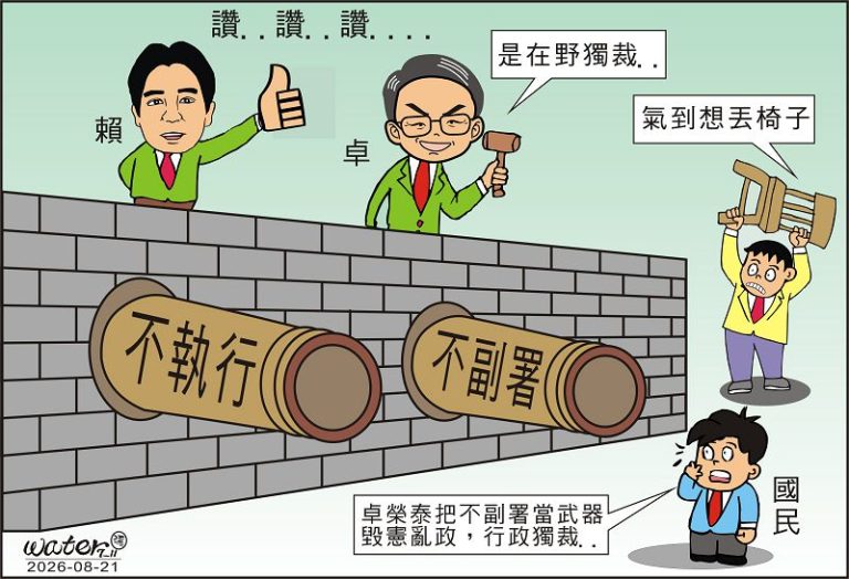 時事漫畫20260821