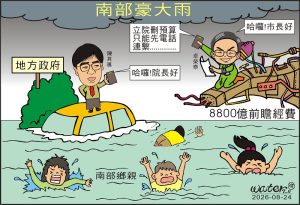 時事漫畫20260824