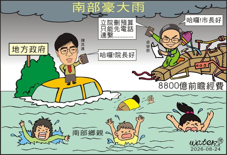 時事漫畫20260824