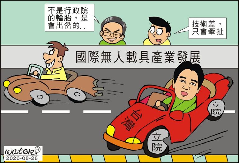 時事漫畫20260828