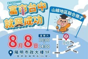 智慧科技低碳徵才！中市山線聯合徵才8/8豐原登場 最高月薪96K