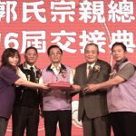 桃園郭氏宗親總會理事長 交接