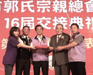 桃園郭氏宗親總會理事長 交接