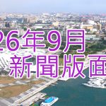 115年9月新聞回顧