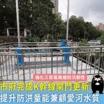 水利局完成K幹線閘門更新 提升防洪量能