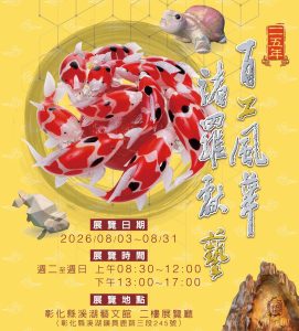 「115年百工風華 諸羅獻藝工藝展」跨域移師彰化溪湖展出