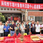 甘厝村活動中心 動工