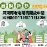 老宅也能住得更安全 屏東115年老宅延壽計畫開放申請