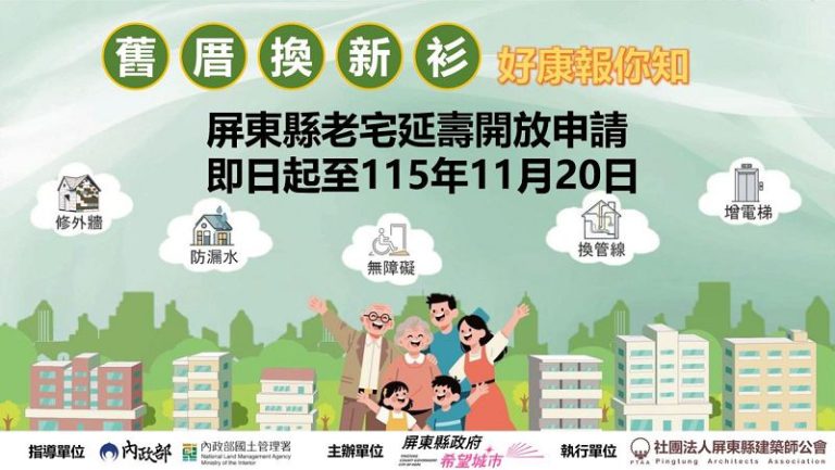 老宅也能住得更安全 屏東115年老宅延壽計畫開放申請