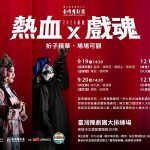 臺灣豫劇團下半年展演 青年演員熱血上陣