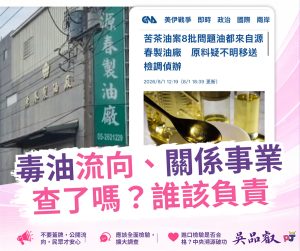 嘉縣苦茶油風暴吳品叡要求全面清查