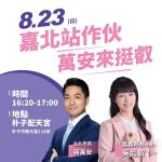 蔣萬安23日南下嘉義輔選 合體黃敏惠力挺張啟楷 隨後轉往嘉義縣力挺在野聯盟吳品叡