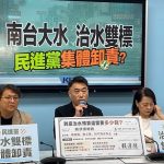 藍要求政院提南部治水總體檢 綠：治水工程趕不上極端氣候