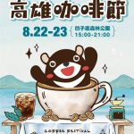 觀光局2026高雄咖啡節 22日登場