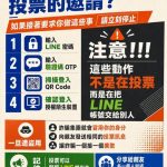 當心 幫忙投票竟是詐騙陷阱