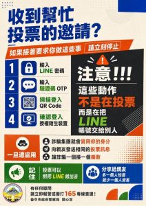 當心 幫忙投票竟是詐騙陷阱