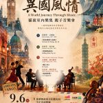貓裏室內樂集《異國風情》9/6登場