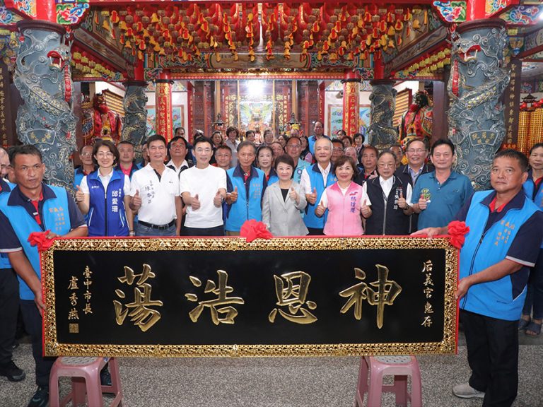 盧秀燕贈后義宮神恩浩蕩匾額