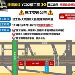 配合黃線YC02標Y8車站施工 建工路交維調整