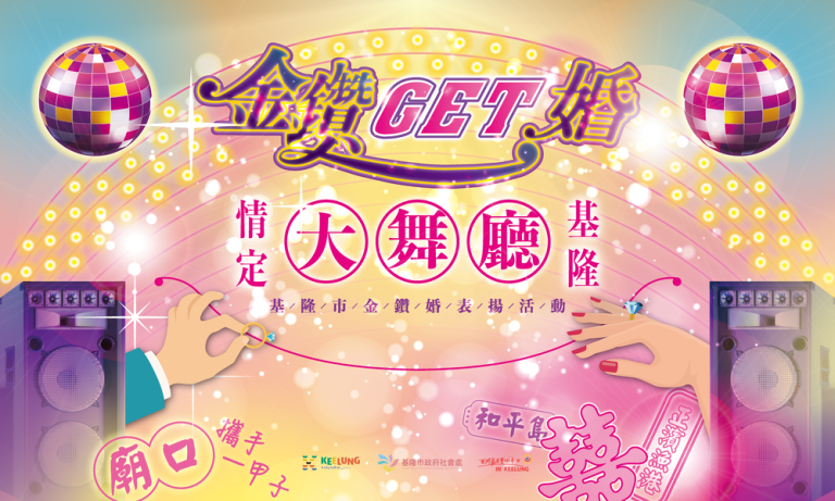 金婚鑽石婚表揚 受理報名100對