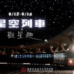 阿里山林鐵星空鐵道之旅即將啟程