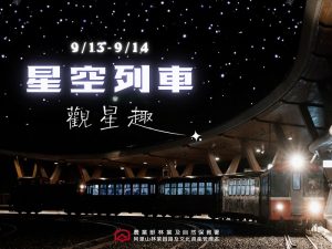 阿里山林鐵星空鐵道之旅即將啟程