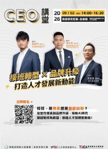 高分署CEO講堂報名開跑