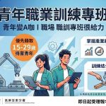 高分署職訓專班培養青年就業能力