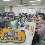 高分署青年預聘計畫 助學子提早適應職場生態